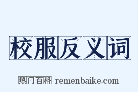 校服反义词是什么意思的图片